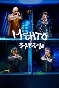 Ментозавры русский сериал
